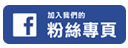 加入花蓮新聞網專頁