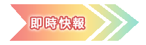 花蓮即時快報